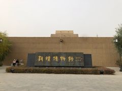-敦煌市博物馆