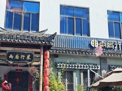 -雨后行菜(报慈北路店)