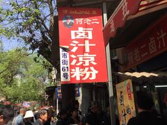 门面-何老二卤汁凉粉