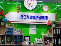 -小岳飞儿童训练馆(华腾店)