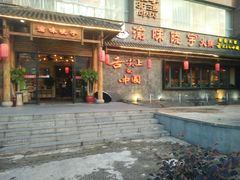 门面-渝味晓宇火锅(合川路店)