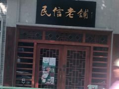 -民信老铺(双皮奶博物馆店)