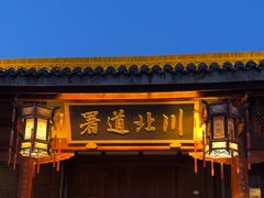 -川北道署