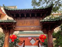 -鸿山公园