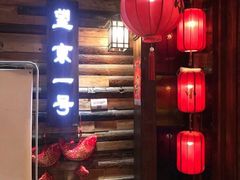 门面-望京一号·重庆江湖菜(工体店)