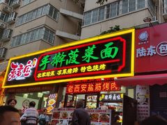 -秦君宝手擀菠菜面(金花路店)