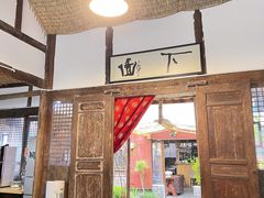 门面-下面馆