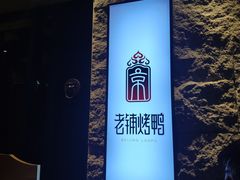 门面-北京老铺烤鸭(老城根店)