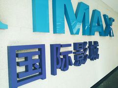 -博纳国际影城IMAX(中央大道店)