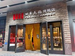 -四季民福烤鸭店(马连道店)