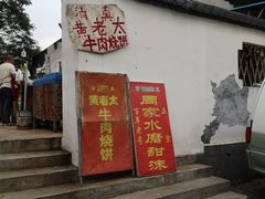 门面-老西关黄老太牛肉烧饼