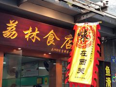 门面-荔林食店(西华路店)