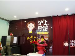 -沪上阿姨鲜果茶(华新大街店)