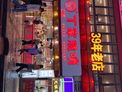 -丁家脆哨(民生路店)