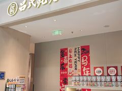 -吕氏疙瘩汤·海鲜新鲁菜(凯德mall新都心店)