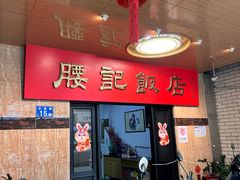 -腰记饭店(龙源路店)