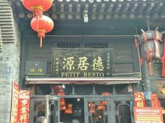 -德居源
