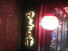 门面-四喜小胖·北京涮肉(五道营店)