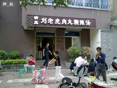 20100916250-清真·刘老虎肉丸糊辣汤(北郊分店)