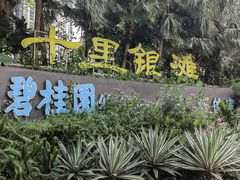 -碧桂园十里银滩