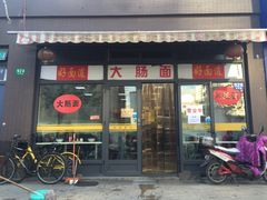 门面-好面道大肠面(中华路店)