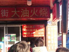 门面-皮市街大油火烧