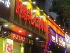 门面-香满锅老北京羊蝎子火锅·家常菜(新街口店)