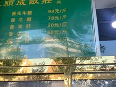 -来顺成饭庄