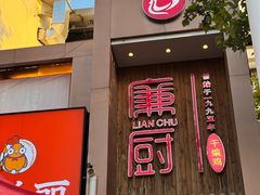 -廉厨干煸鸡·地标名菜(民富园店)