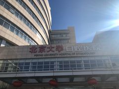 -北京大学口腔医院(魏公村总院)