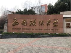 -西南政法大学(渝北校区)