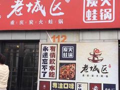 门面-巴四老城区炭火蛙锅(张江店)