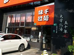 -味千拉面(上海蓝天路店)