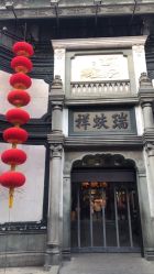 点击看大图 -瑞蚨祥(大栅栏店)