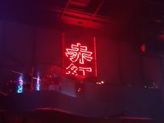-赤红音乐现场(浦东金桥路店)