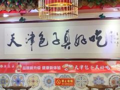 -宝正臻天津包子总店(金阳光居易店)