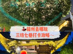 -三坊七巷历史文化街区