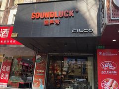 -圆声带(中福城店)