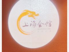-上海会馆(香港名都店)