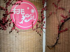 -桃花沅火锅(长嘉汇江景店)