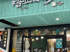 -唔止卤嘢·潮州府城菜(鹭江店)