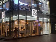 门面-奈雪的茶(观前街店)