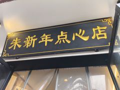 -朱新年·苏式汤团·面点(北寺塔店)