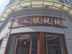 -长人馄饨铺(解放街店)