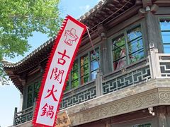 -古关火锅店(古北水镇景区店)