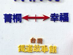 -菁桐火车站
