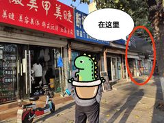 -无声臭豆腐(大井1号店)