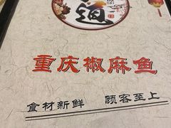 -重庆椒麻鱼·川味江湖菜