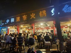 门面-中和远东火锅兔(老店)
