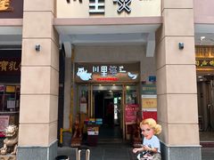 门面-川里谈·川味小馆(北京路店)